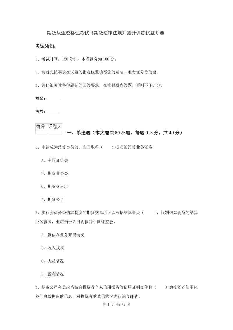 期货从业资格证考试《期货法律法规》提升训练试题C卷.doc_第1页