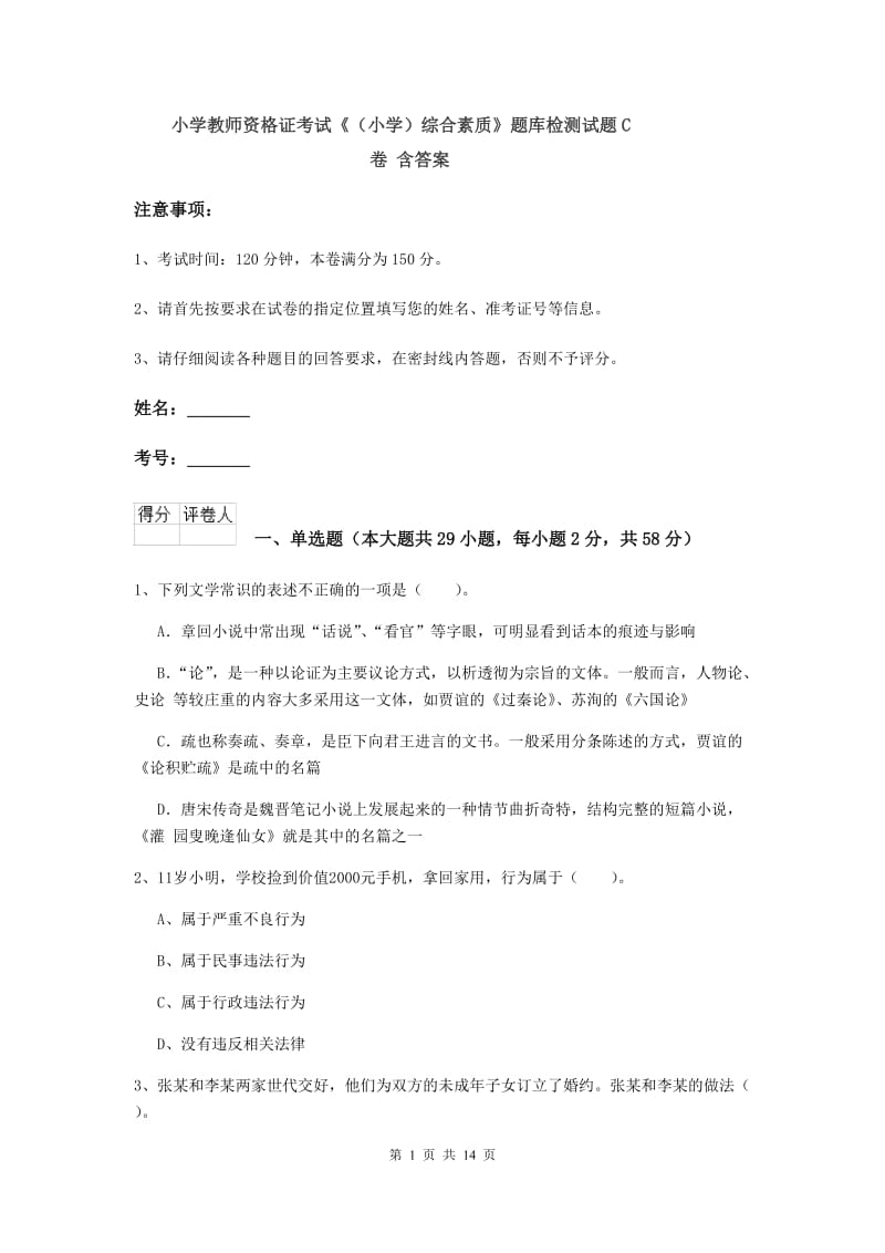 小学教师资格证考试《（小学）综合素质》题库检测试题C卷 含答案.doc_第1页