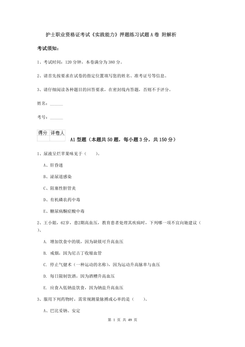 护士职业资格证考试《实践能力》押题练习试题A卷 附解析.doc_第1页