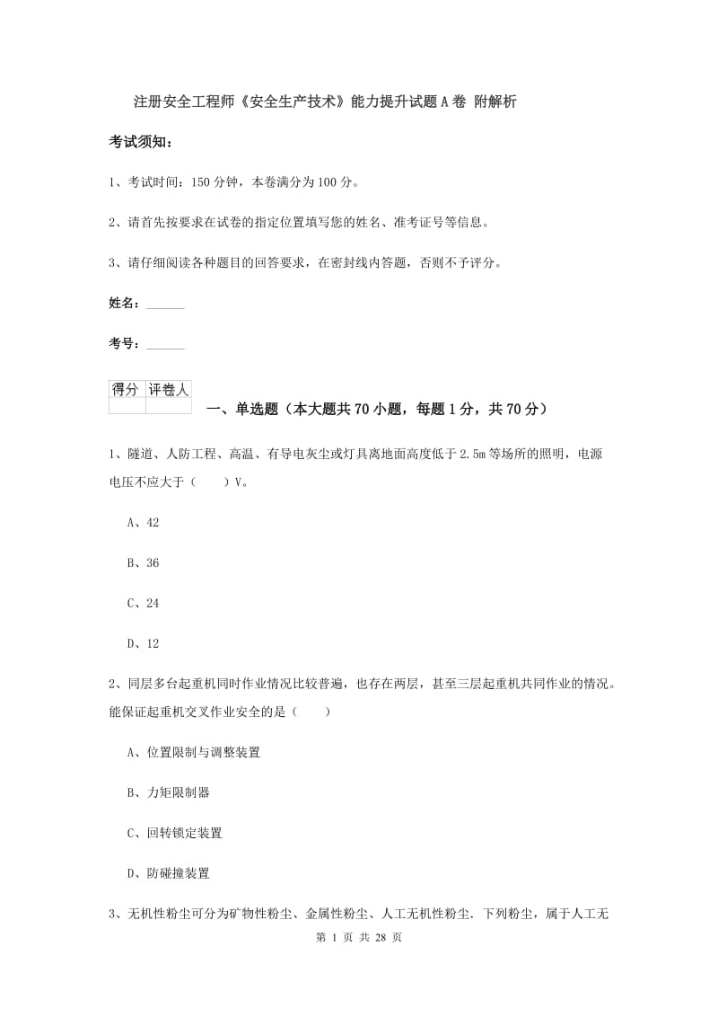 注册安全工程师《安全生产技术》能力提升试题A卷 附解析.doc_第1页