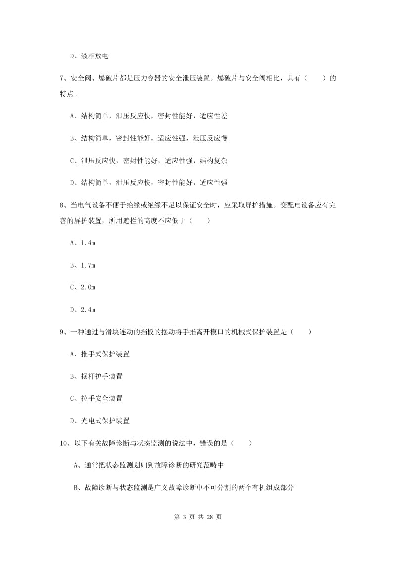 注册安全工程师《安全生产技术》能力提升试题A卷 附解析.doc_第3页