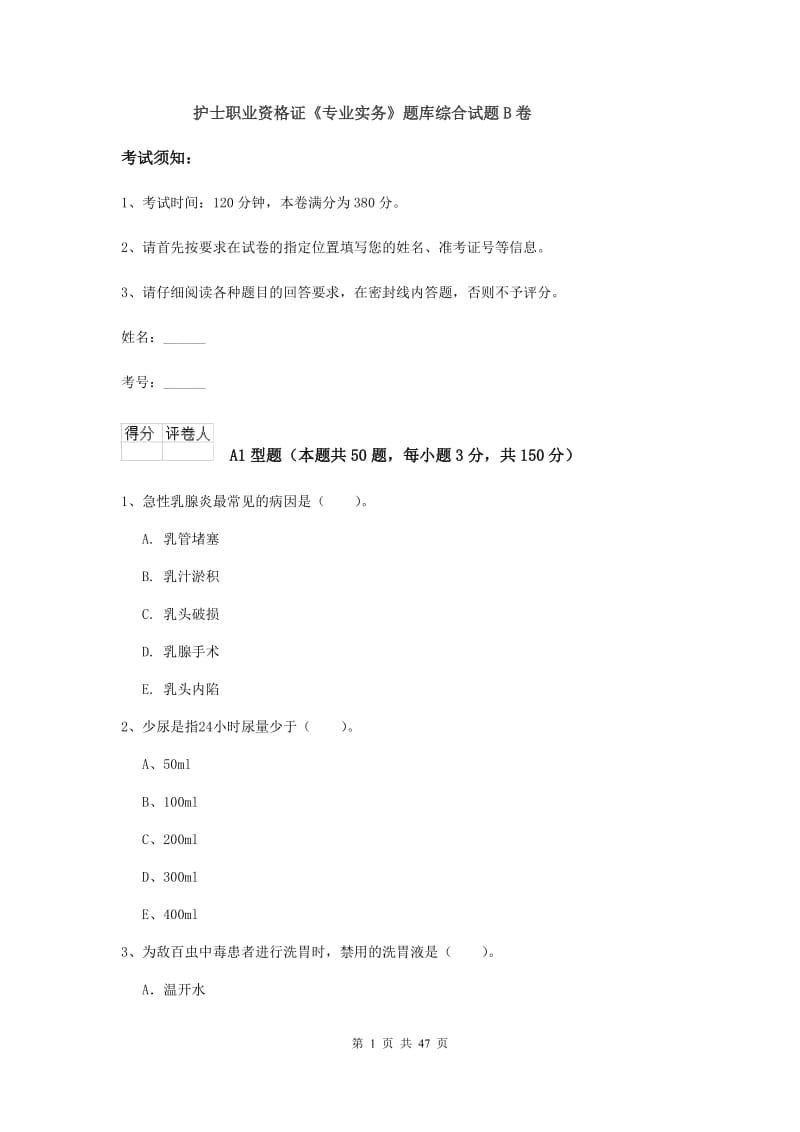 护士职业资格证《专业实务》题库综合试题B卷.doc_第1页