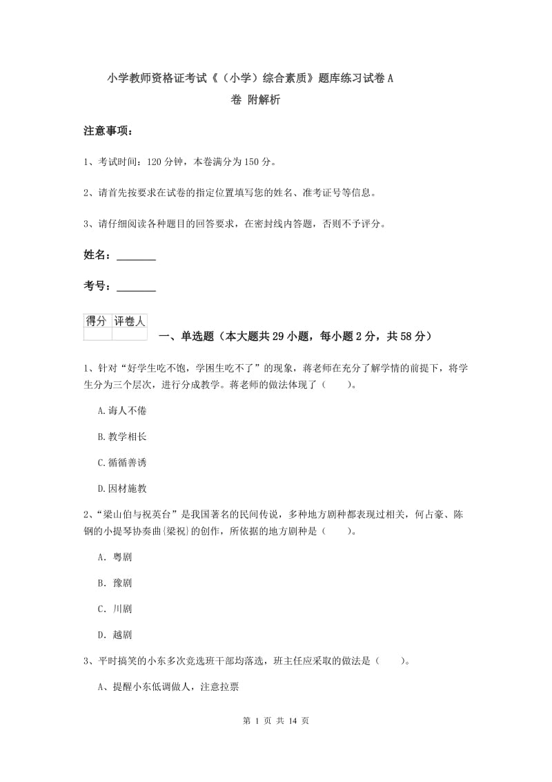 小学教师资格证考试《（小学）综合素质》题库练习试卷A卷 附解析.doc_第1页