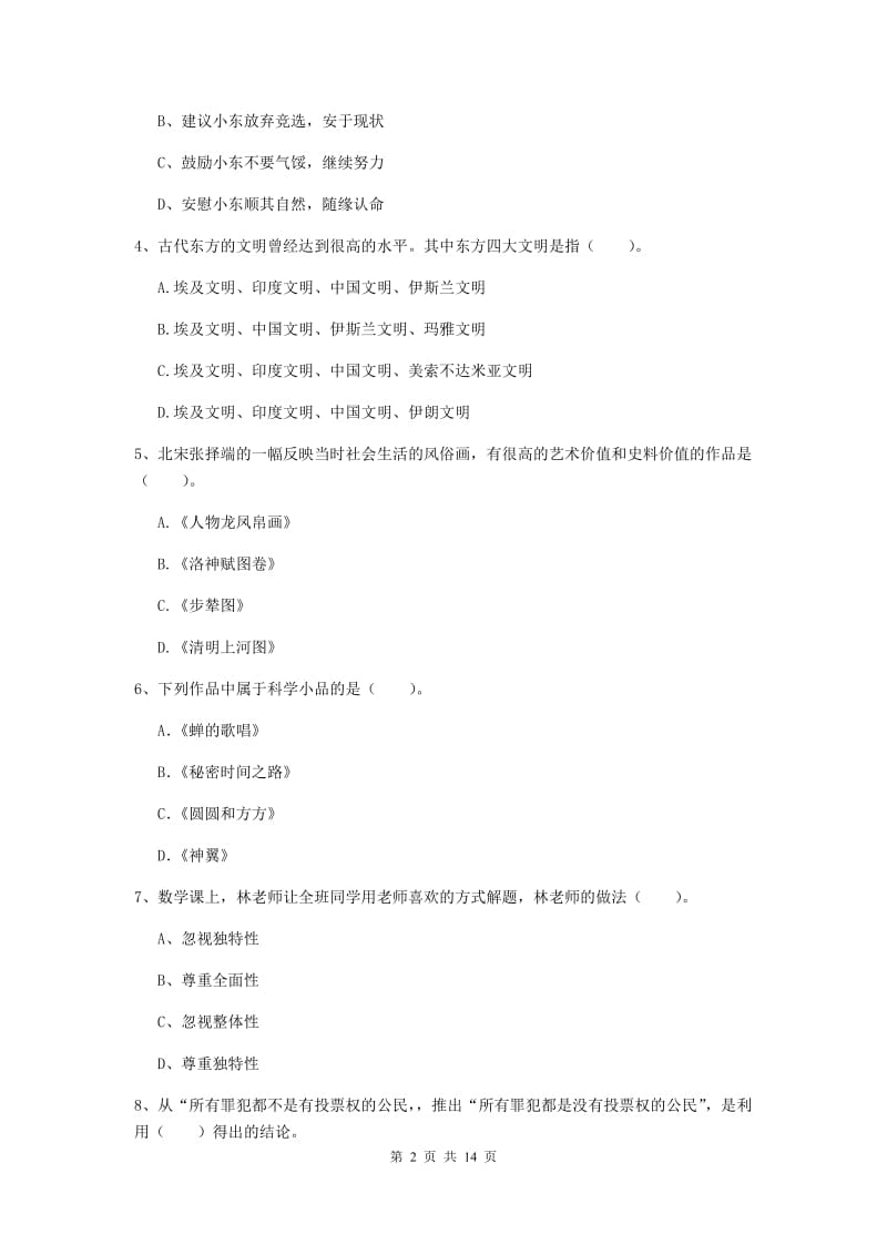 小学教师资格证考试《（小学）综合素质》题库练习试卷A卷 附解析.doc_第2页