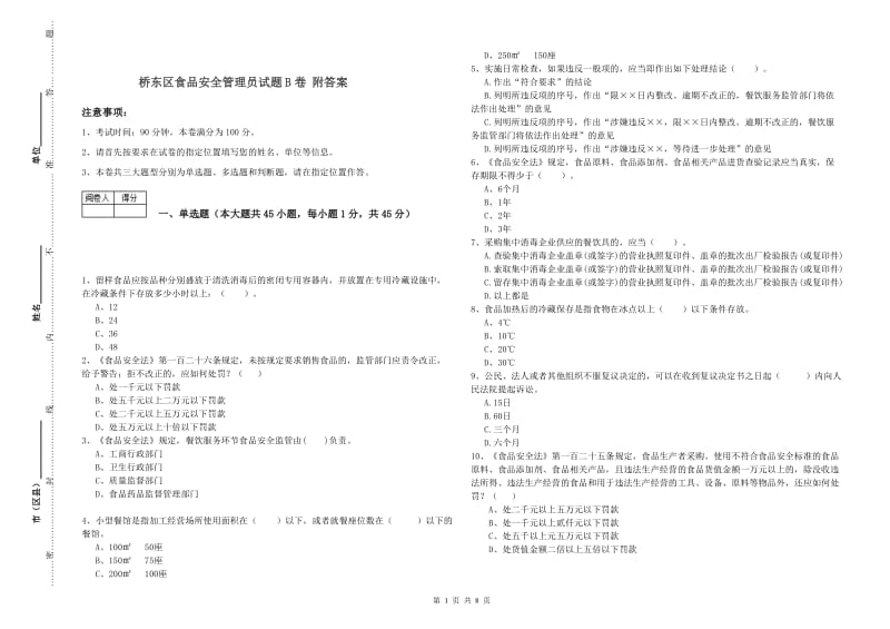 桥东区食品安全管理员试题B卷 附答案.doc_第1页