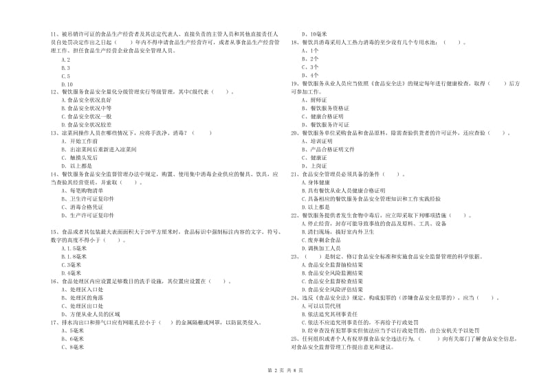 桥东区食品安全管理员试题B卷 附答案.doc_第2页