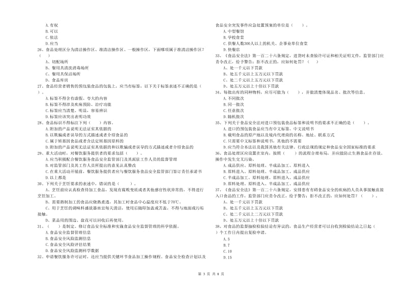 桥东区食品安全管理员试题B卷 附答案.doc_第3页