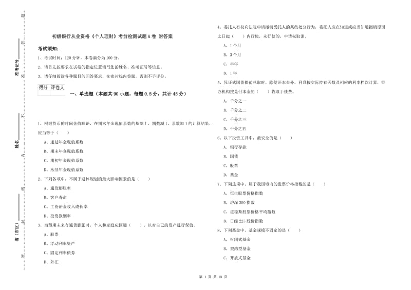 初级银行从业资格《个人理财》考前检测试题A卷 附答案.doc_第1页