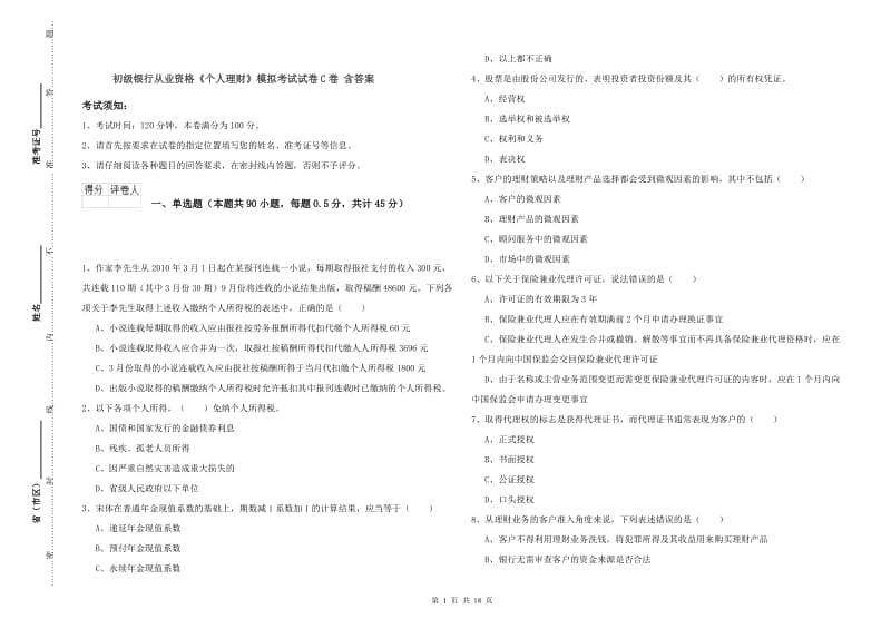 初级银行从业资格《个人理财》模拟考试试卷C卷 含答案.doc_第1页