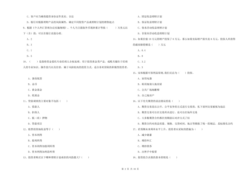 初级银行从业资格《个人理财》模拟考试试卷C卷 含答案.doc_第2页