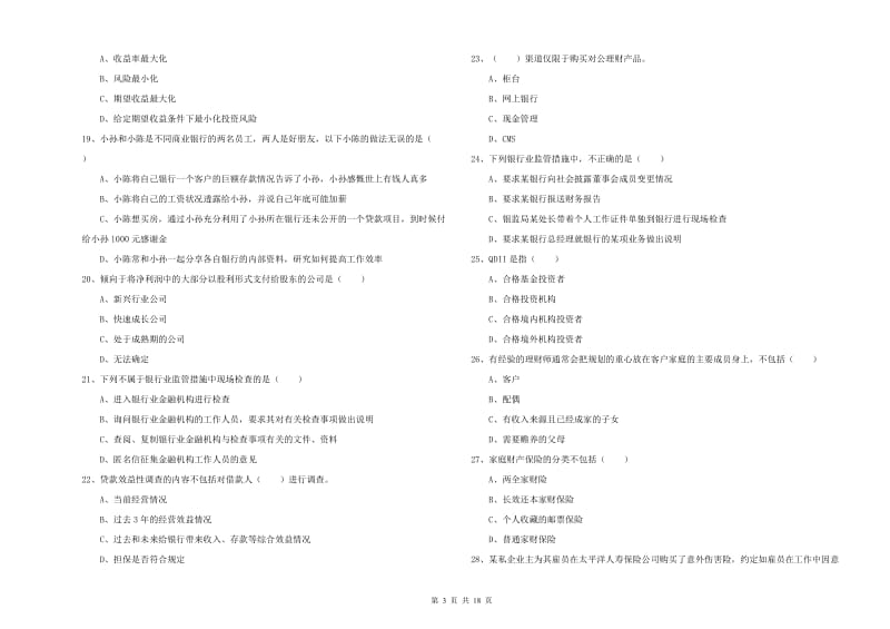 初级银行从业资格《个人理财》模拟考试试卷C卷 含答案.doc_第3页