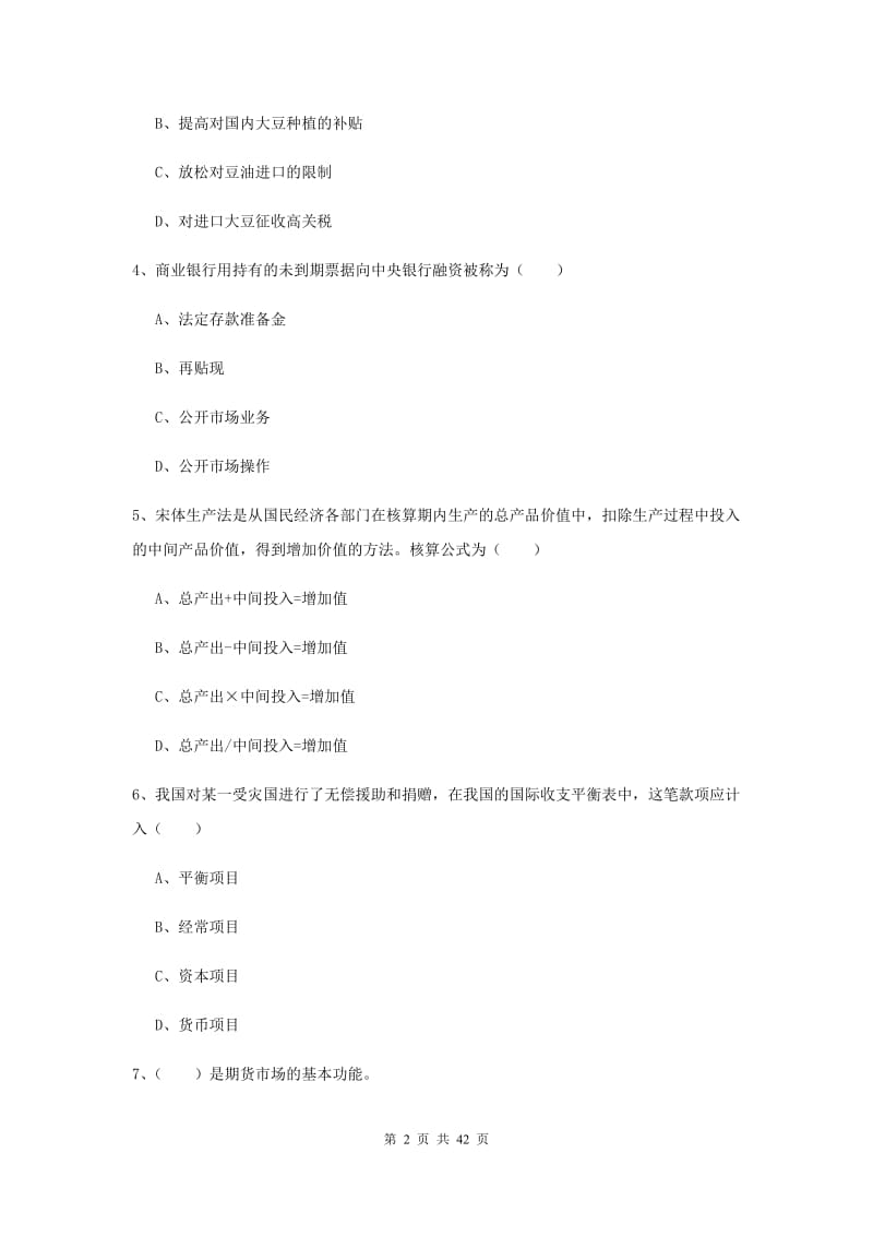 期货从业资格《期货投资分析》综合练习试题B卷.doc_第2页