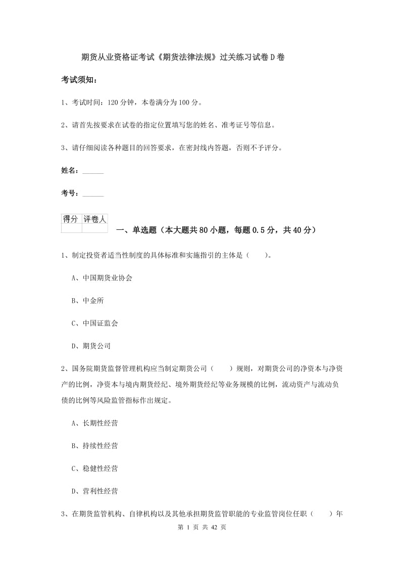 期货从业资格证考试《期货法律法规》过关练习试卷D卷.doc_第1页