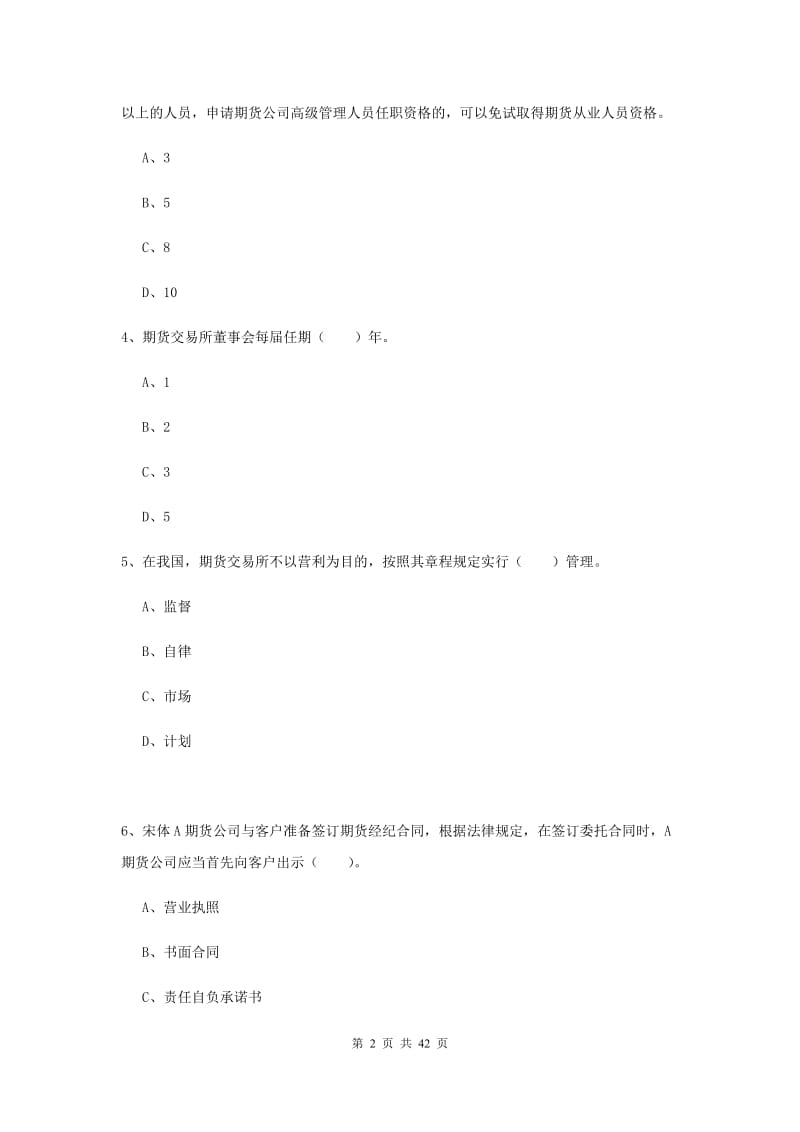 期货从业资格证考试《期货法律法规》过关练习试卷D卷.doc_第2页