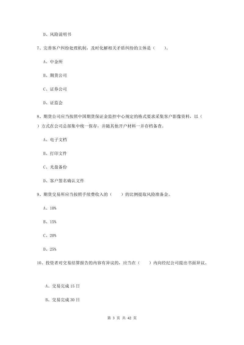 期货从业资格证考试《期货法律法规》过关练习试卷D卷.doc_第3页