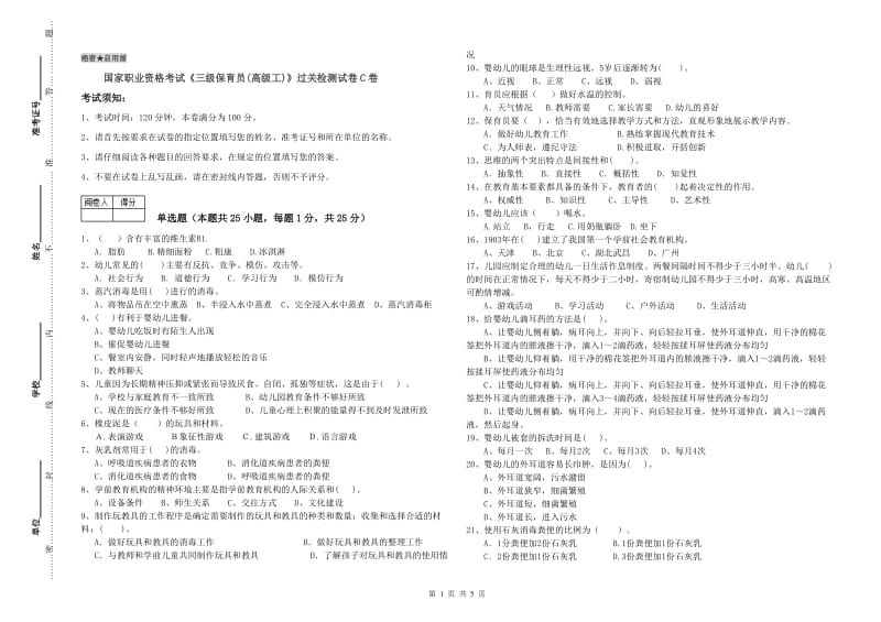 国家职业资格考试《三级保育员(高级工)》过关检测试卷C卷.doc_第1页