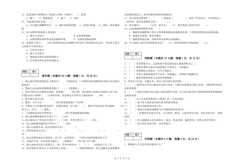 国家职业资格考试《三级保育员(高级工)》过关检测试卷C卷.doc_第2页