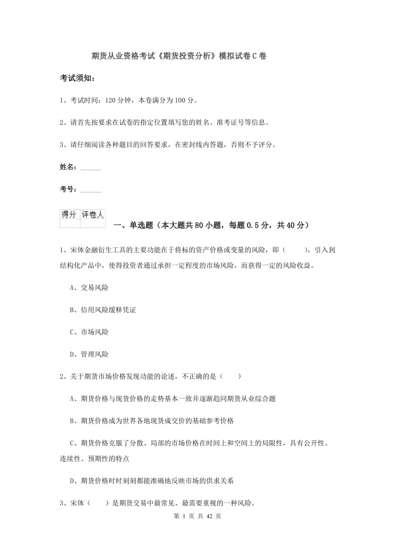 期货从业资格考试《期货投资分析》模拟试卷C卷.doc_第1页