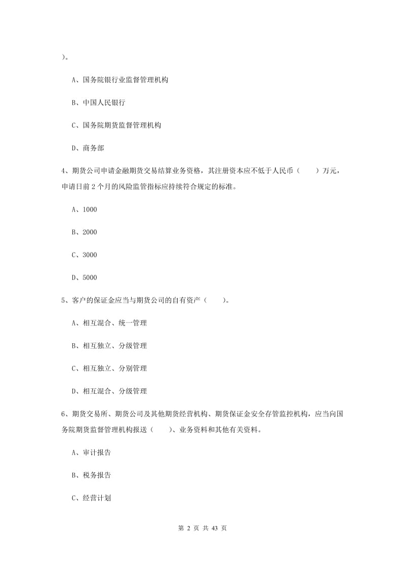 期货从业资格《期货法律法规》综合练习试题C卷.doc_第2页