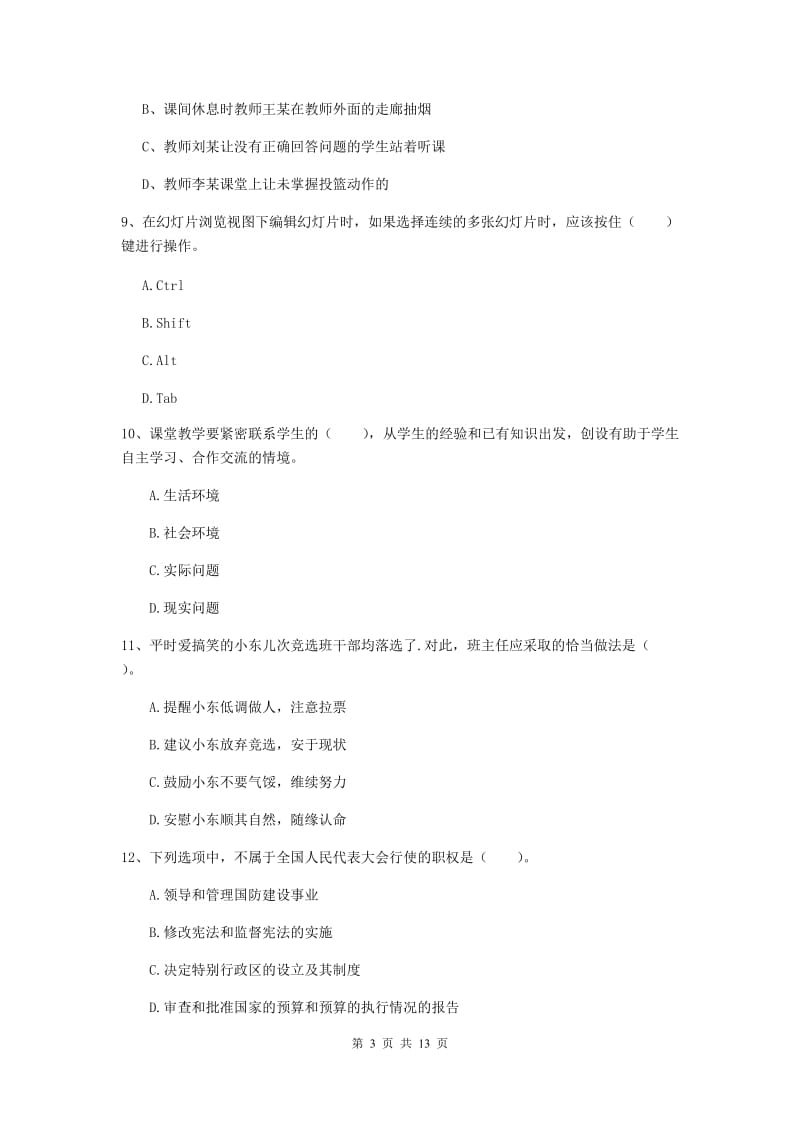 小学教师资格证《综合素质》综合检测试卷A卷 含答案.doc_第3页