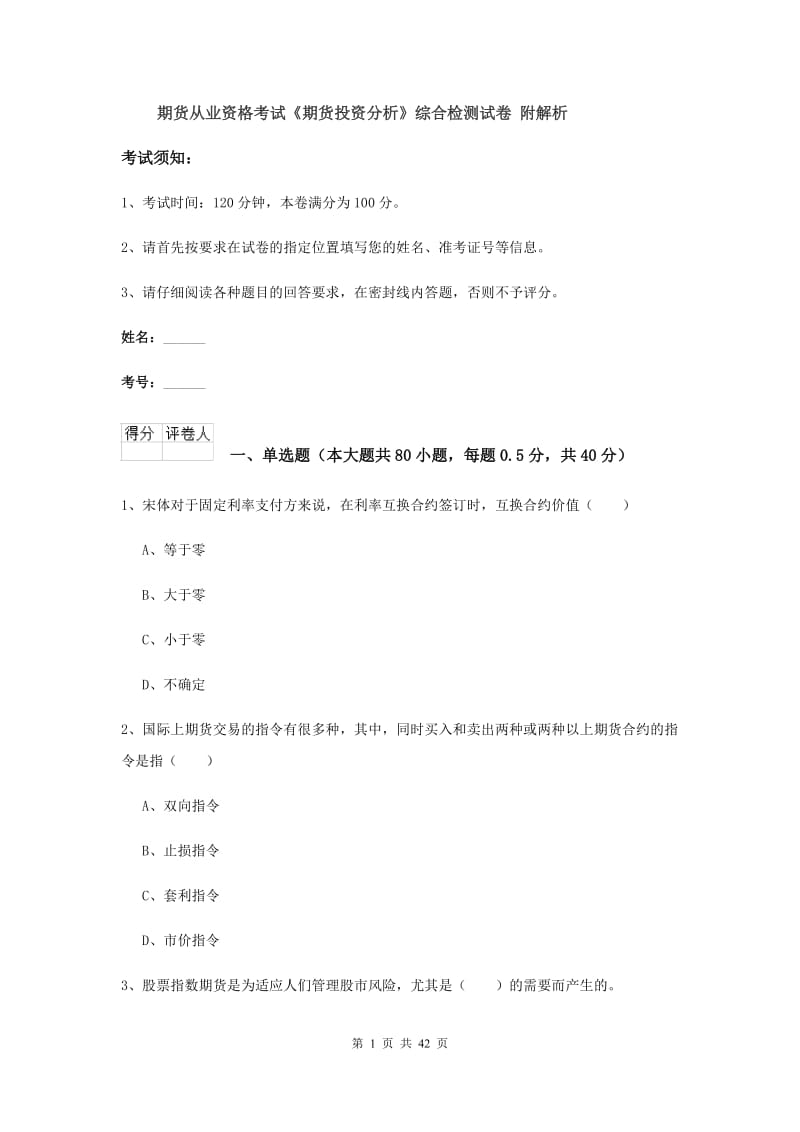 期货从业资格考试《期货投资分析》综合检测试卷 附解析.doc_第1页