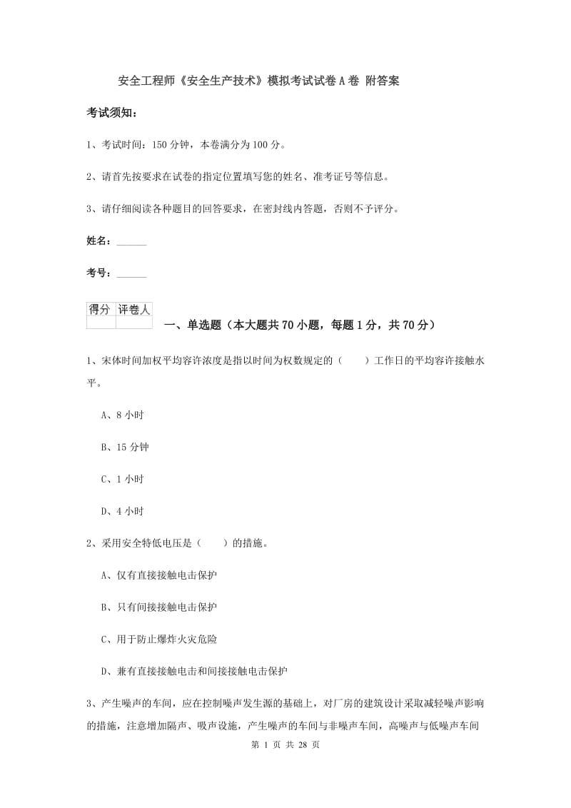 安全工程师《安全生产技术》模拟考试试卷A卷 附答案.doc_第1页