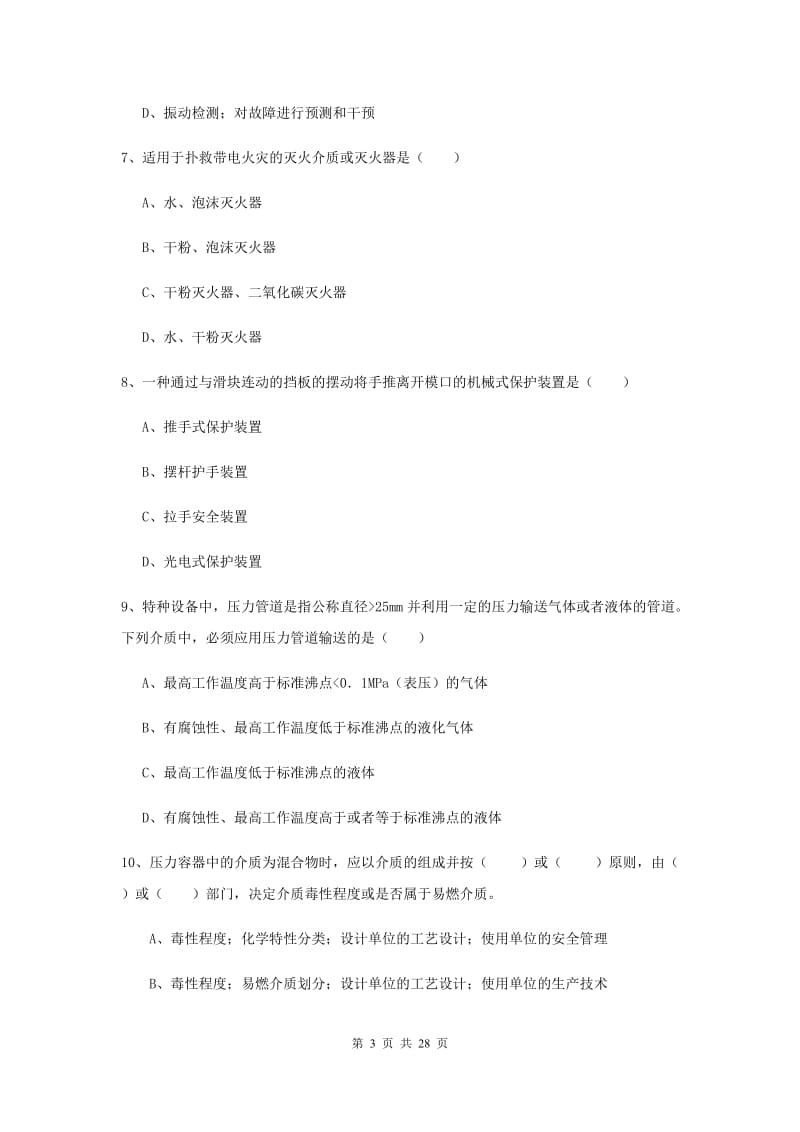 安全工程师《安全生产技术》模拟考试试卷A卷 附答案.doc_第3页