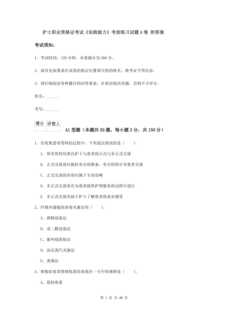 护士职业资格证考试《实践能力》考前练习试题A卷 附答案.doc_第1页