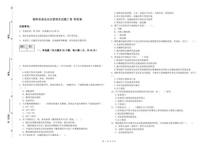 桐梓县食品安全管理员试题C卷 附答案.doc_第1页