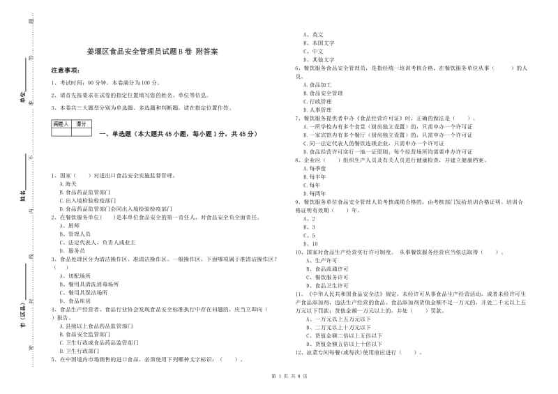 姜堰区食品安全管理员试题B卷 附答案.doc_第1页