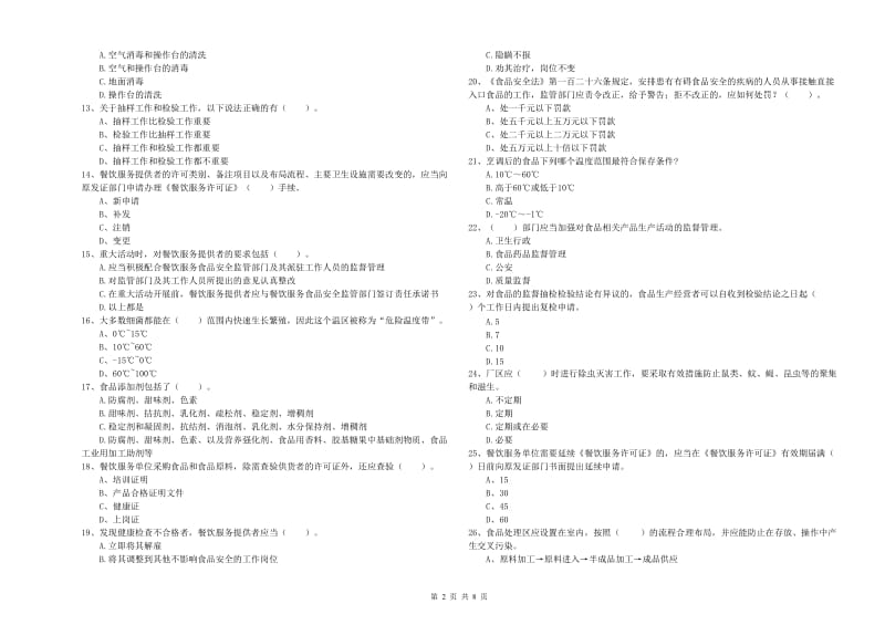 姜堰区食品安全管理员试题B卷 附答案.doc_第2页