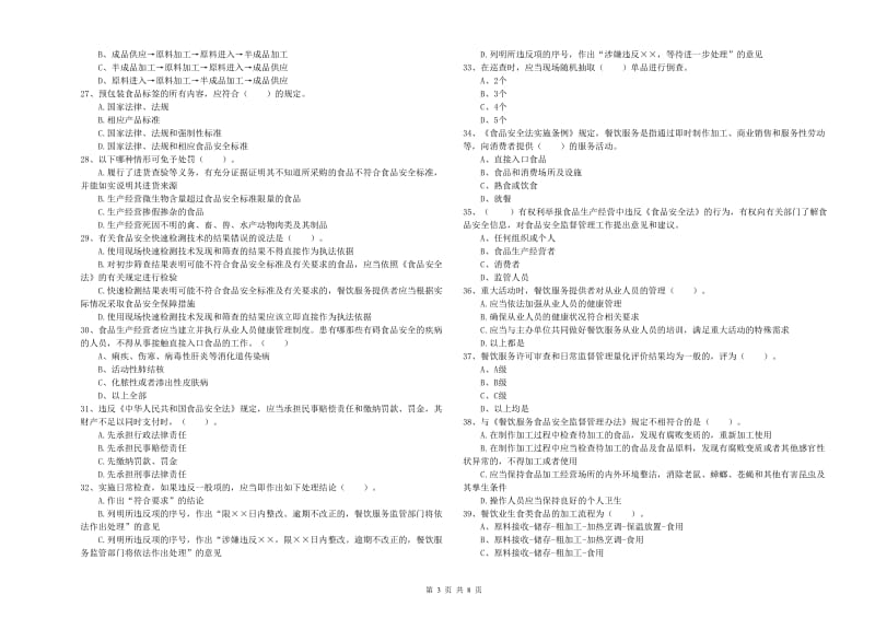 姜堰区食品安全管理员试题B卷 附答案.doc_第3页