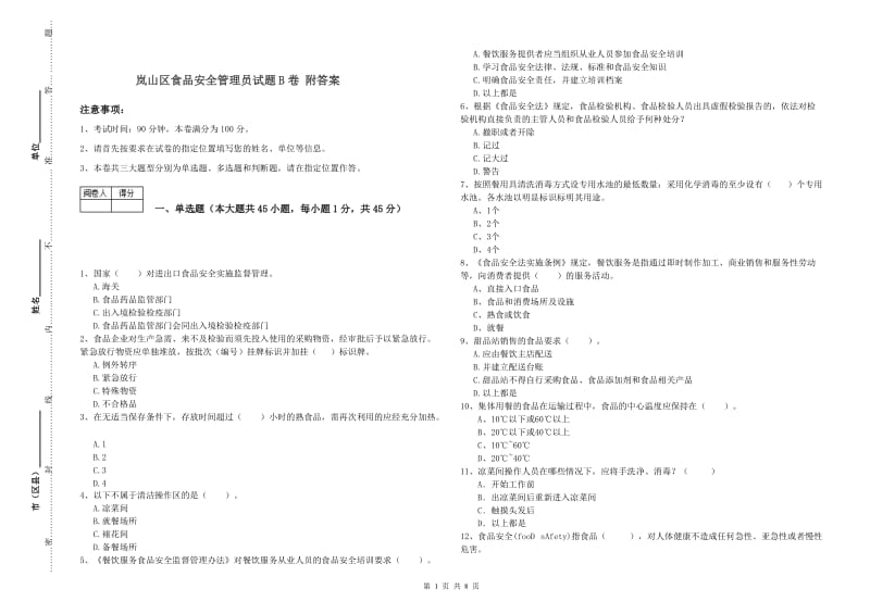 岚山区食品安全管理员试题B卷 附答案.doc_第1页