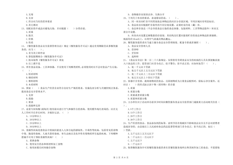 岚山区食品安全管理员试题B卷 附答案.doc_第2页