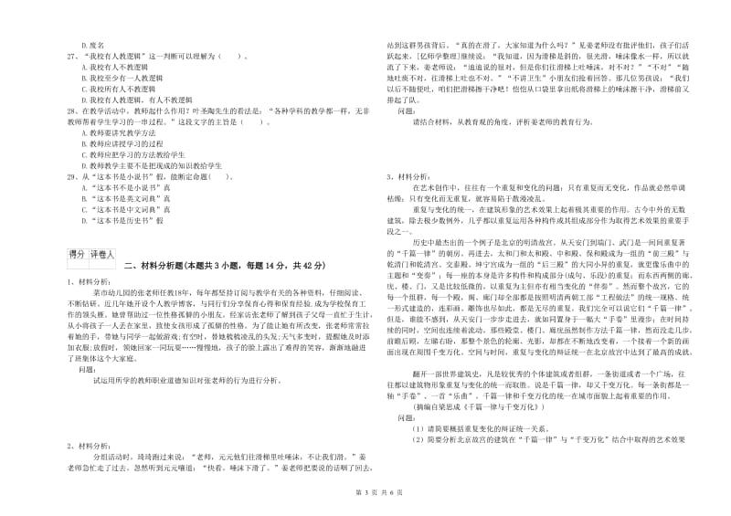 国家教师资格考试《幼儿综合素质》综合练习试题A卷 含答案.doc_第3页