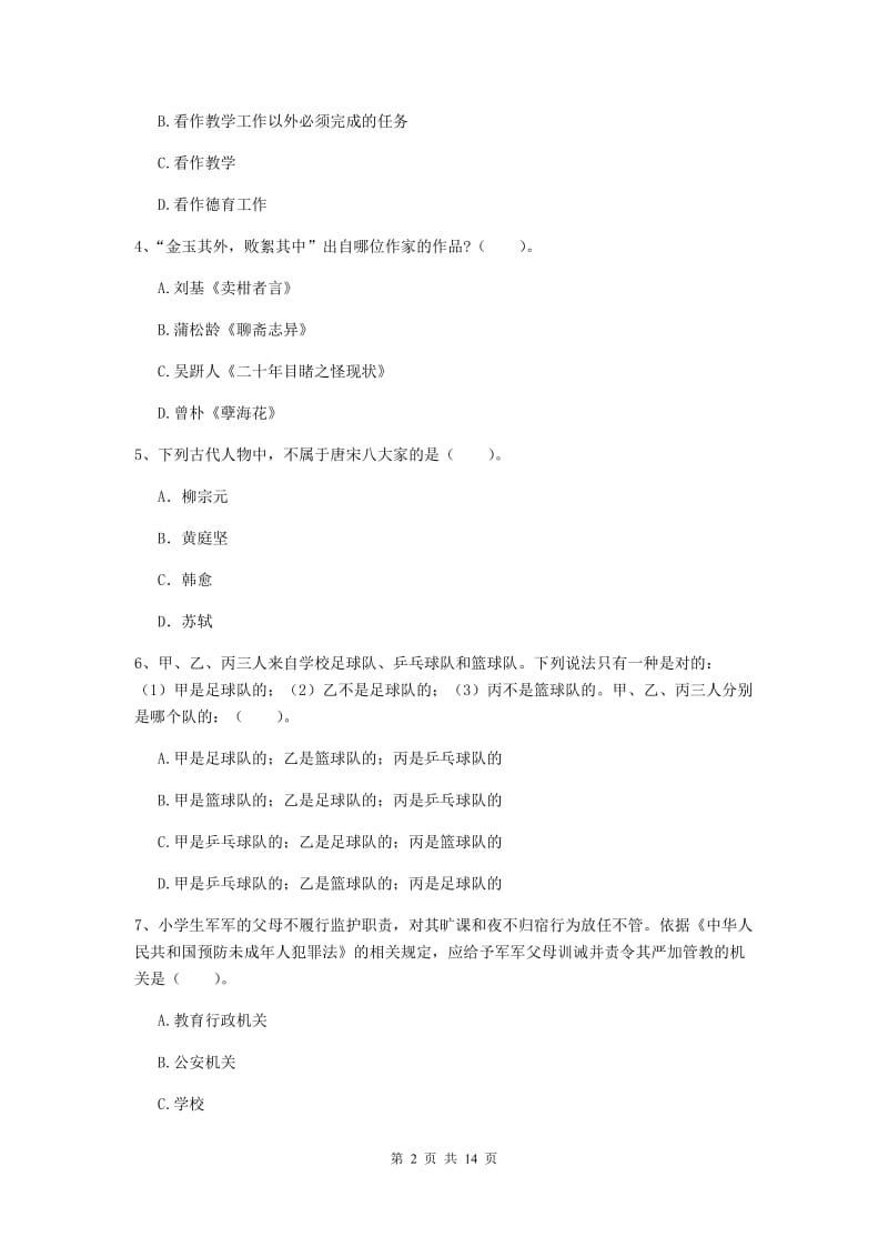 小学教师资格证《综合素质（小学）》过关检测试题D卷 含答案.doc_第2页