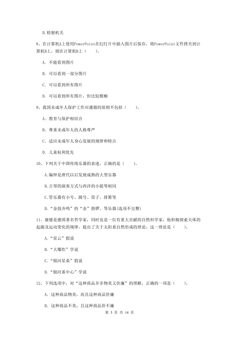 小学教师资格证《综合素质（小学）》过关检测试题D卷 含答案.doc_第3页