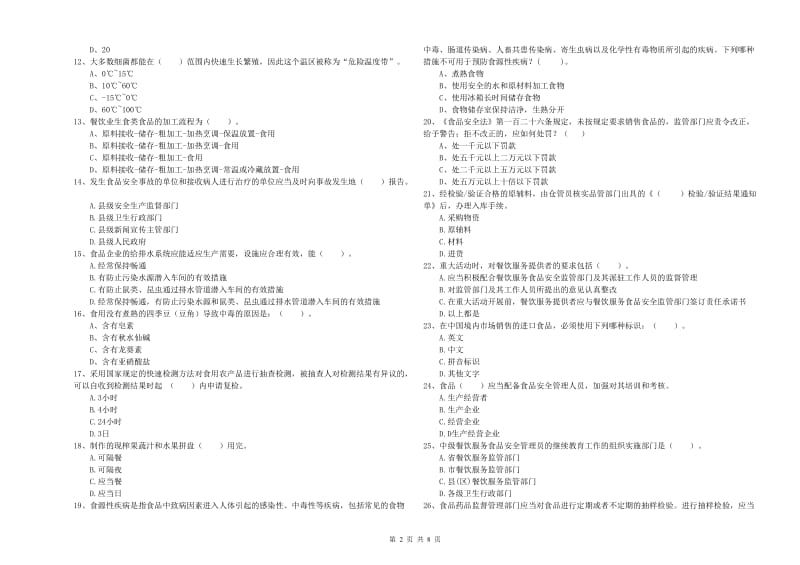 汉滨区食品安全管理员试题A卷 附答案.doc_第2页