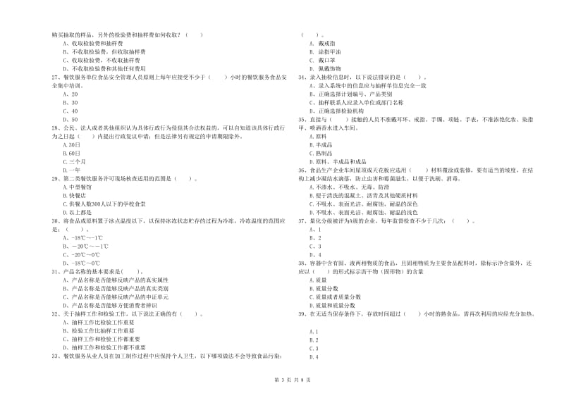 汉滨区食品安全管理员试题A卷 附答案.doc_第3页