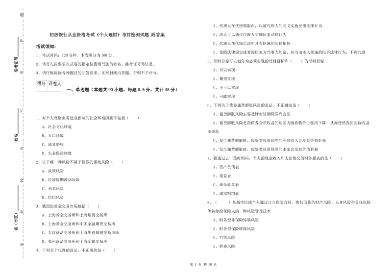 初级银行从业资格考试《个人理财》考前检测试题 附答案.doc_第1页