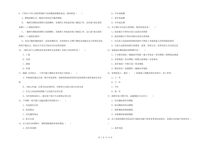 初级银行从业资格考试《个人理财》考前检测试题 附答案.doc_第2页