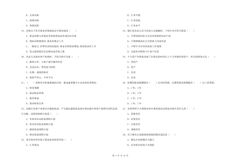 初级银行从业资格考试《个人理财》考前检测试题 附答案.doc_第3页