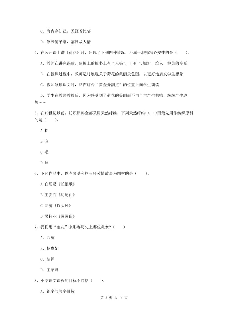 小学教师资格证《综合素质（小学）》模拟考试试题 含答案.doc_第2页