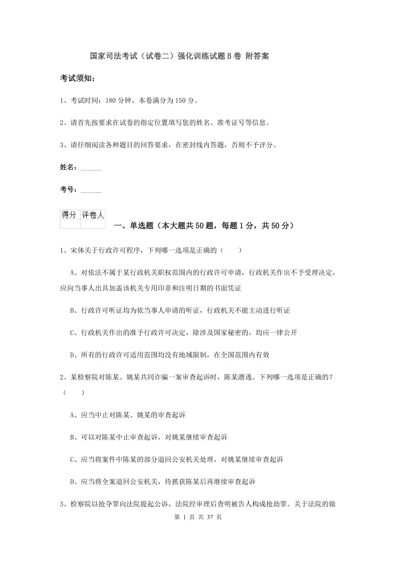 国家司法考试（试卷二）强化训练试题B卷 附答案.doc_第1页