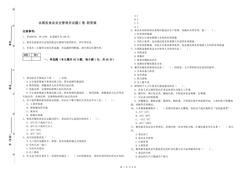 永顺县食品安全管理员试题C卷 附答案.doc_第1页