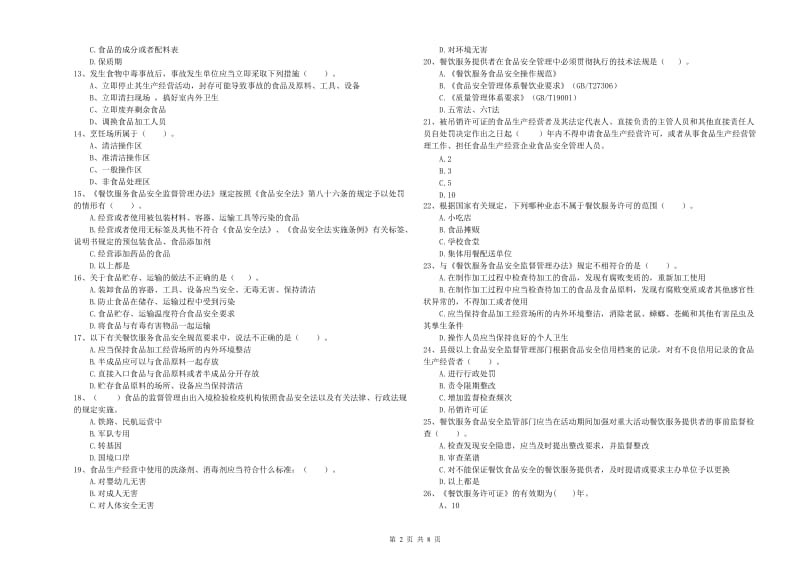 永顺县食品安全管理员试题C卷 附答案.doc_第2页