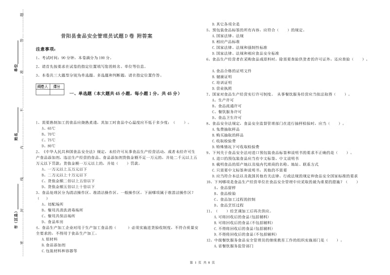 昔阳县食品安全管理员试题D卷 附答案.doc_第1页