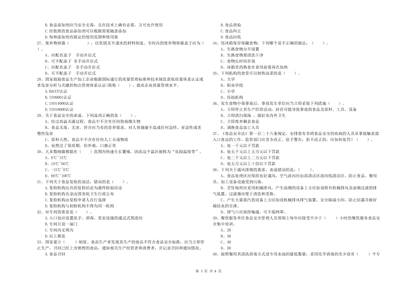 昔阳县食品安全管理员试题D卷 附答案.doc_第3页