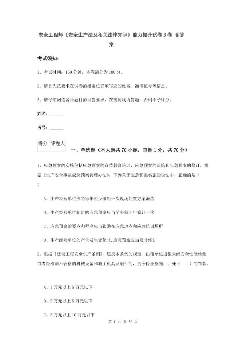 安全工程师《安全生产法及相关法律知识》能力提升试卷B卷 含答案.doc_第1页