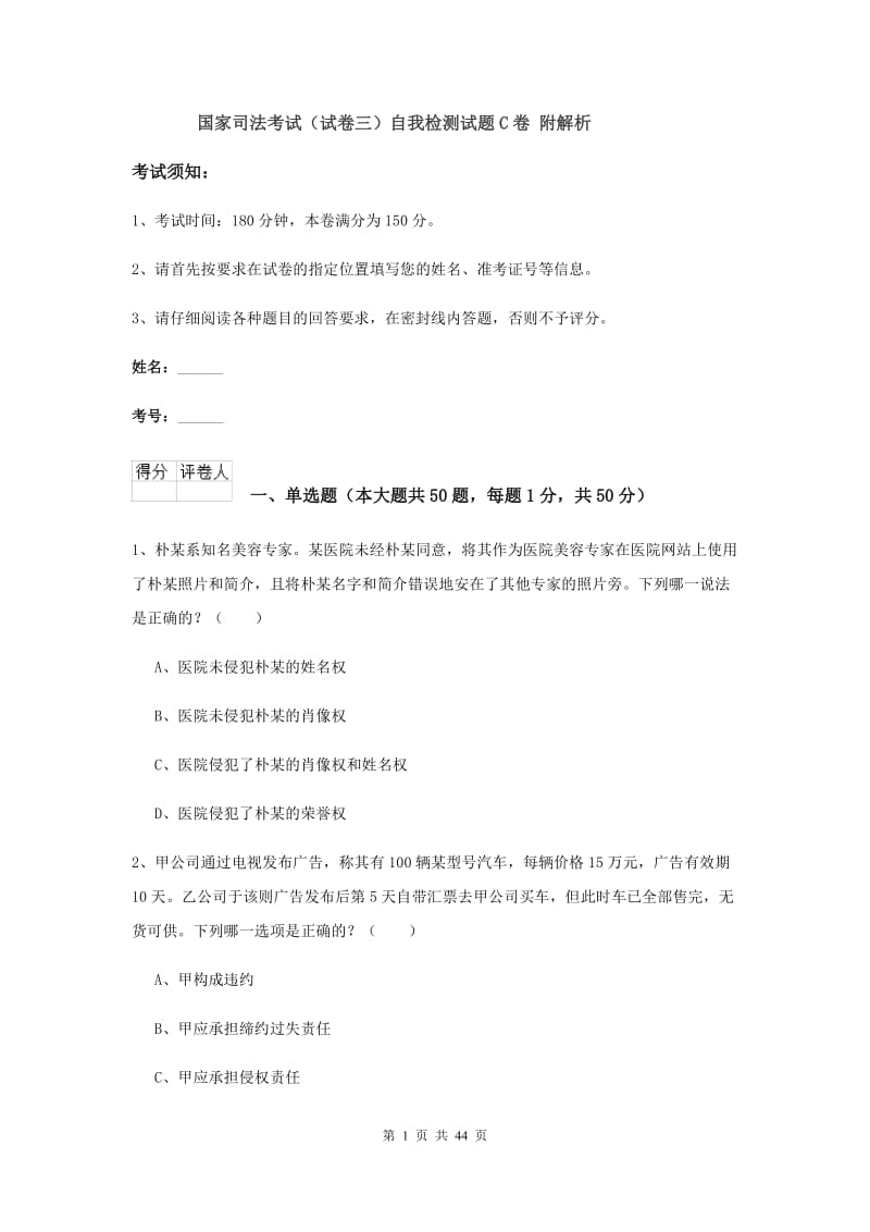 国家司法考试（试卷三）自我检测试题C卷 附解析.doc_第1页